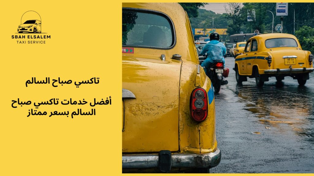 تاكسي صباح السالم سعر ممتاز
