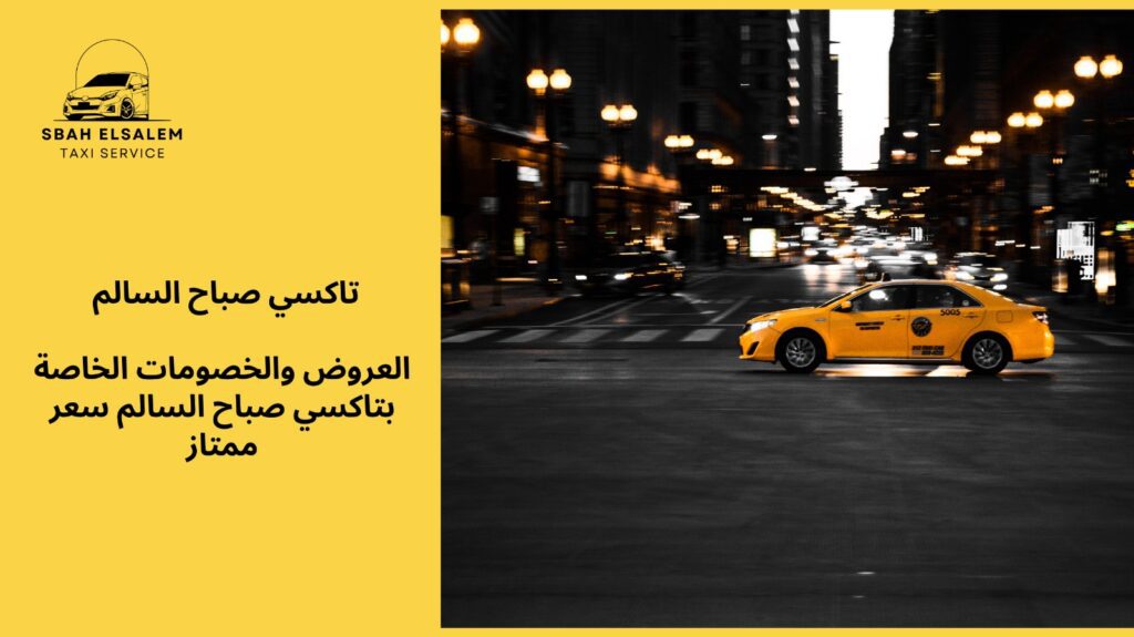 تاكسي صباح السالم سعر ممتاز