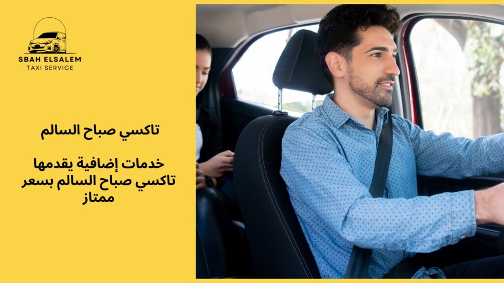 تاكسي صباح السالم سعر ممتاز