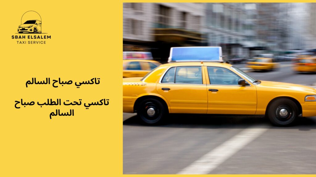 تاكسي تحت الطلب صباح السالم