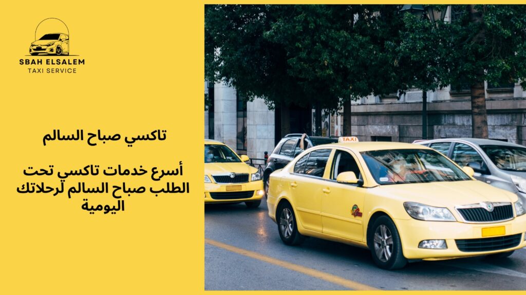 تاكسي تحت الطلب صباح السالم