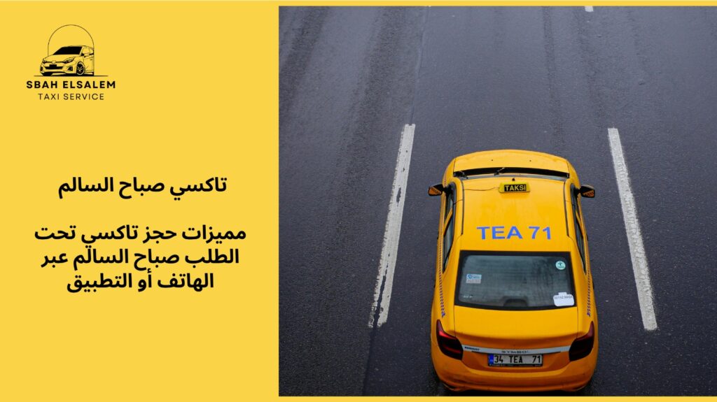 تاكسي تحت الطلب صباح السالم