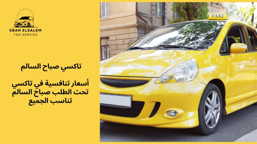 تاكسي تحت الطلب صباح السالم