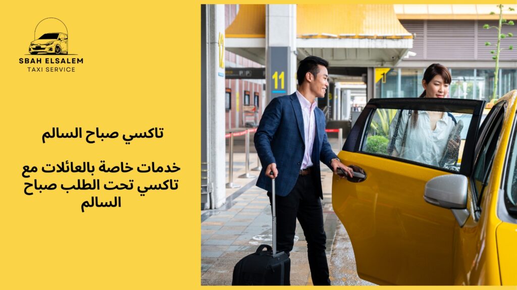 تاكسي تحت الطلب صباح السالم