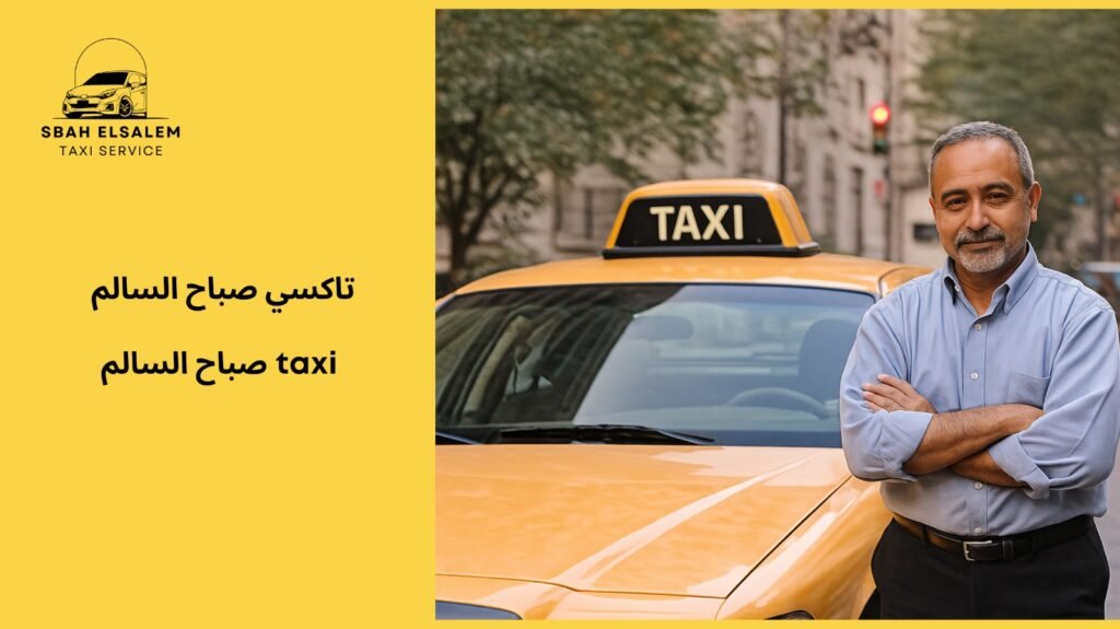 taxi صباح السالم