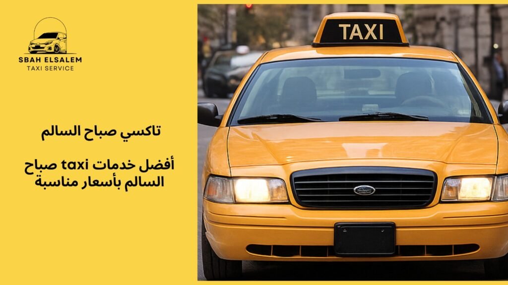 taxi صباح السالم