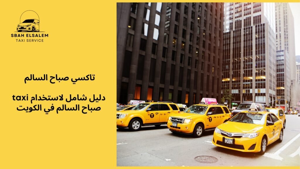 taxi صباح السالم
