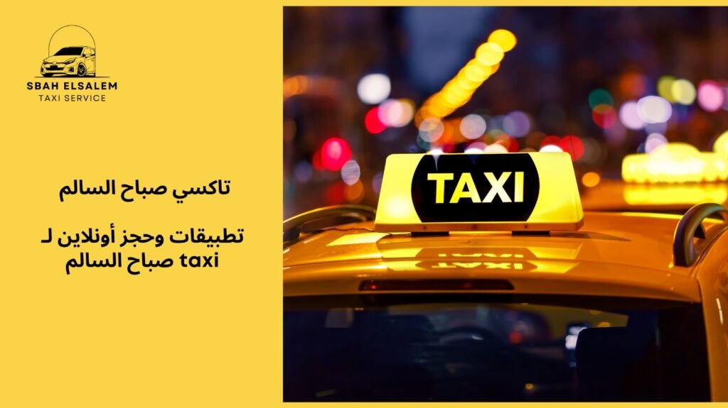 taxi صباح السالم