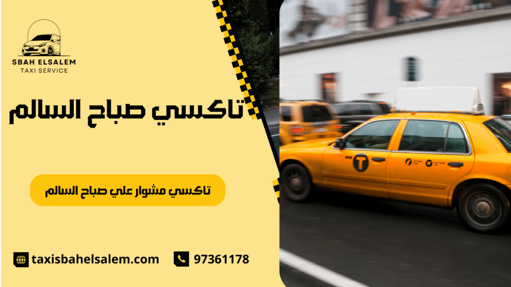 تاكسي مشوار علي صباح السالم