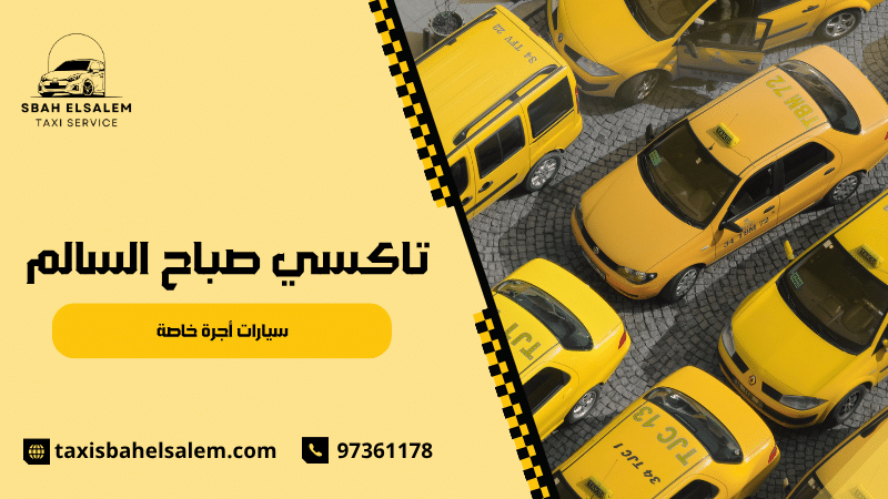 سيارات أجرة خاصة