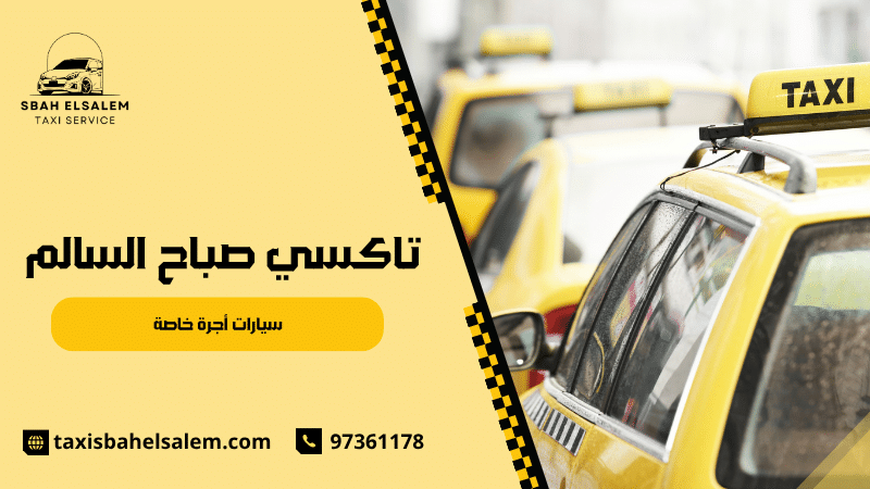 سيارات أجرة خاصة