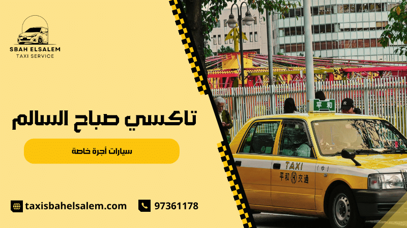 سيارات أجرة خاصة