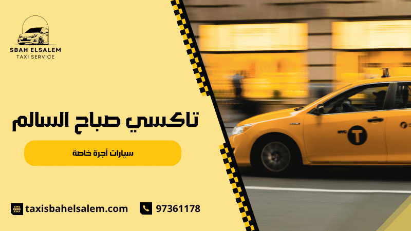 سيارات أجرة خاصة