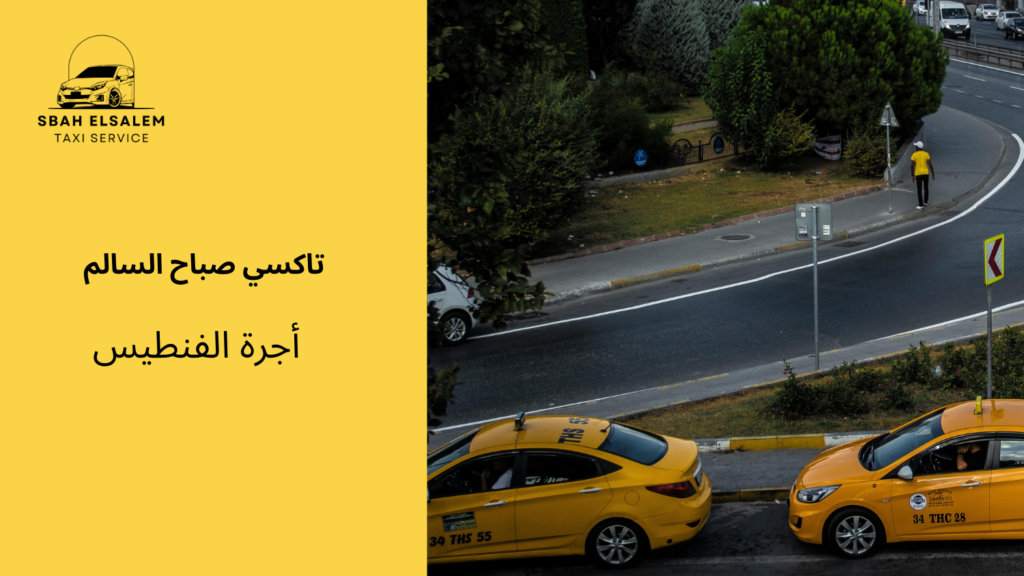 أجرة الفنطيس