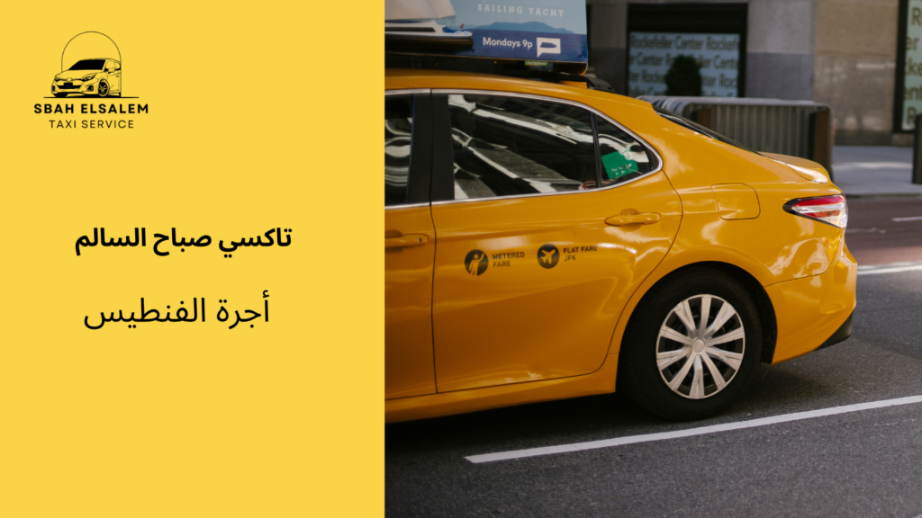 أجرة الفنطيس