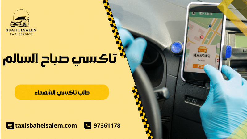 طلب تاكسي الشهداء