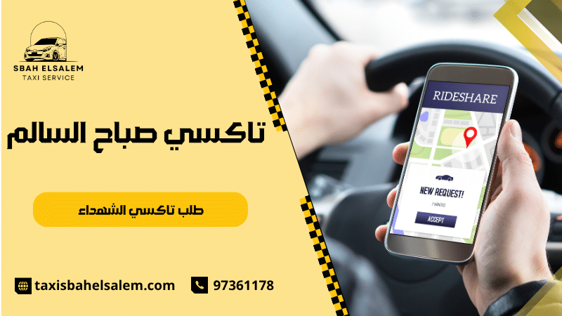طلب تاكسي الشهداء