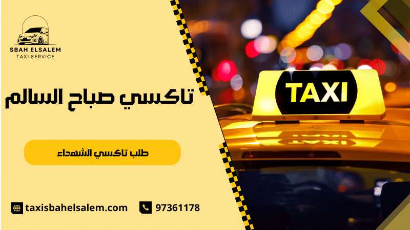 طلب تاكسي الشهداء