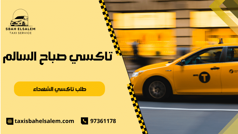 طلب تاكسي الشهداء