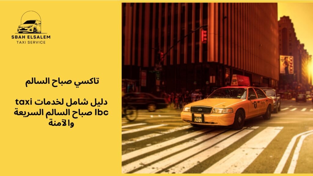 taxi lbc صباح السالم