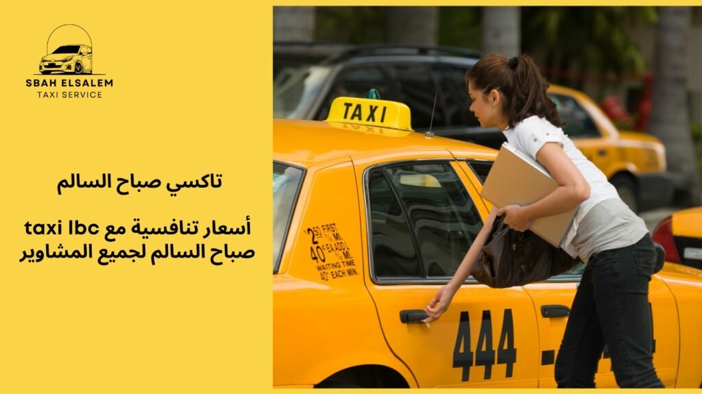 taxi lbc صباح السالم