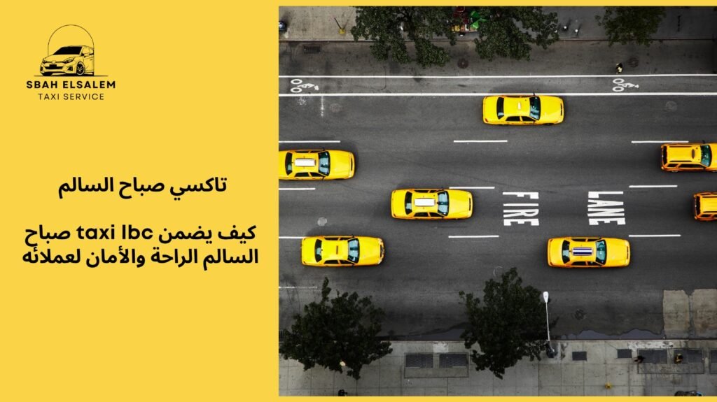 taxi lbc صباح السالم