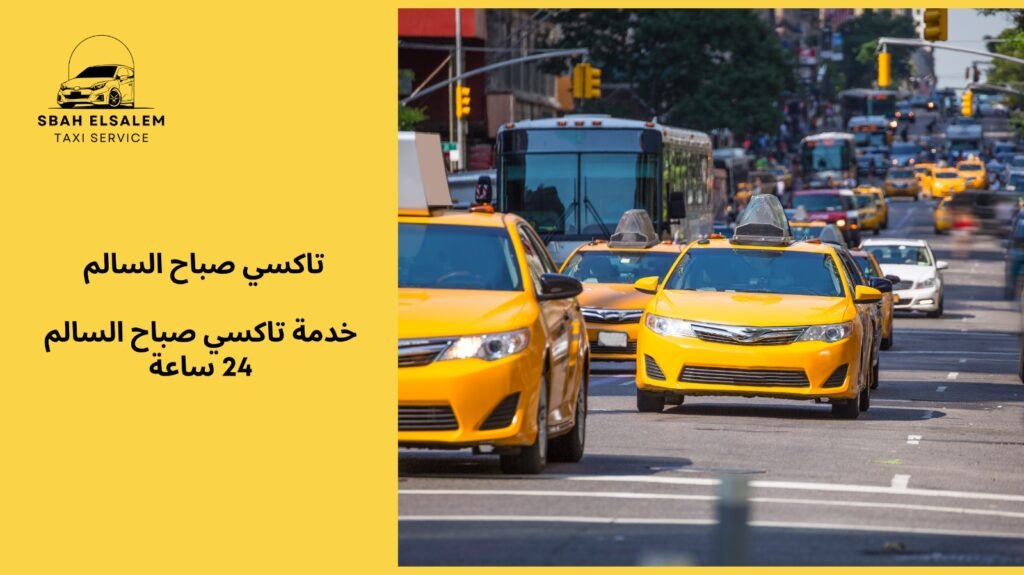 خدمة تاكسي صباح السالم 24 ساعة