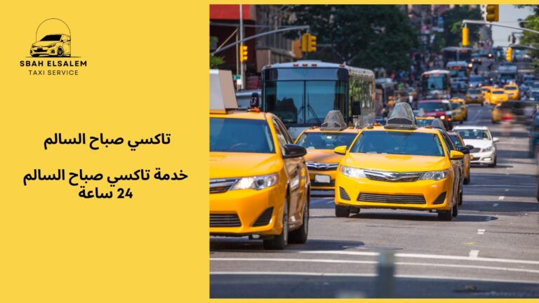 خدمة تاكسي صباح السالم 24 ساعة