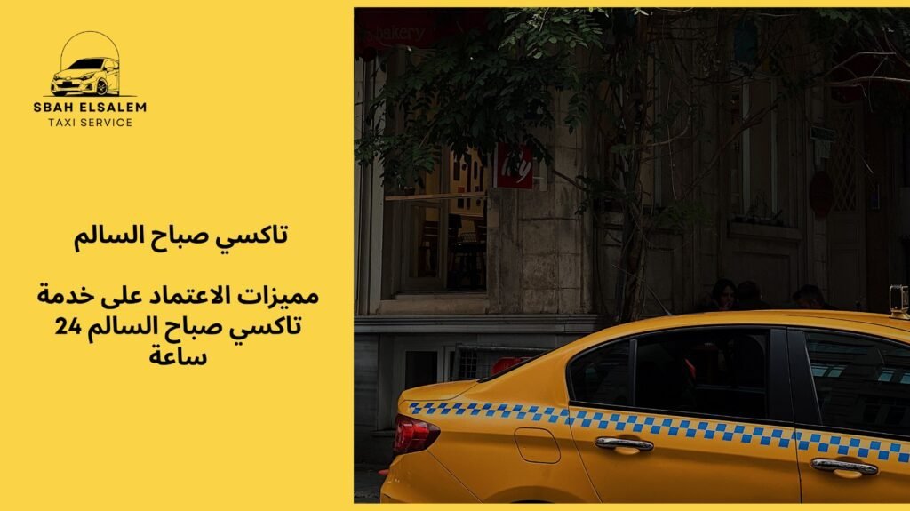 خدمة تاكسي صباح السالم 24 ساعة