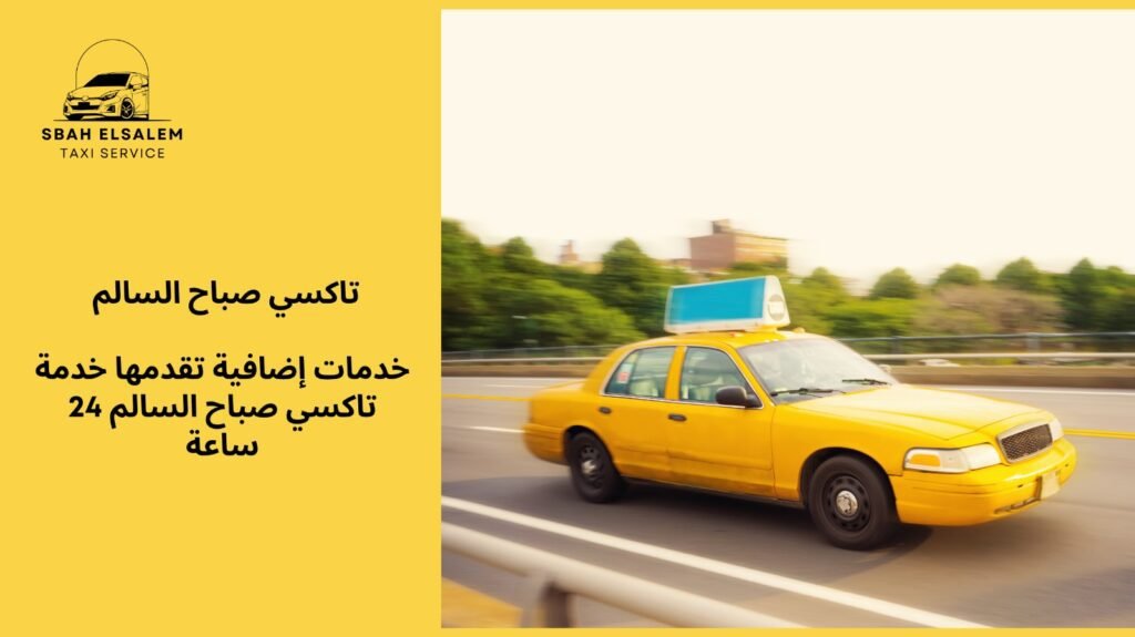 خدمة تاكسي صباح السالم 24 ساعة