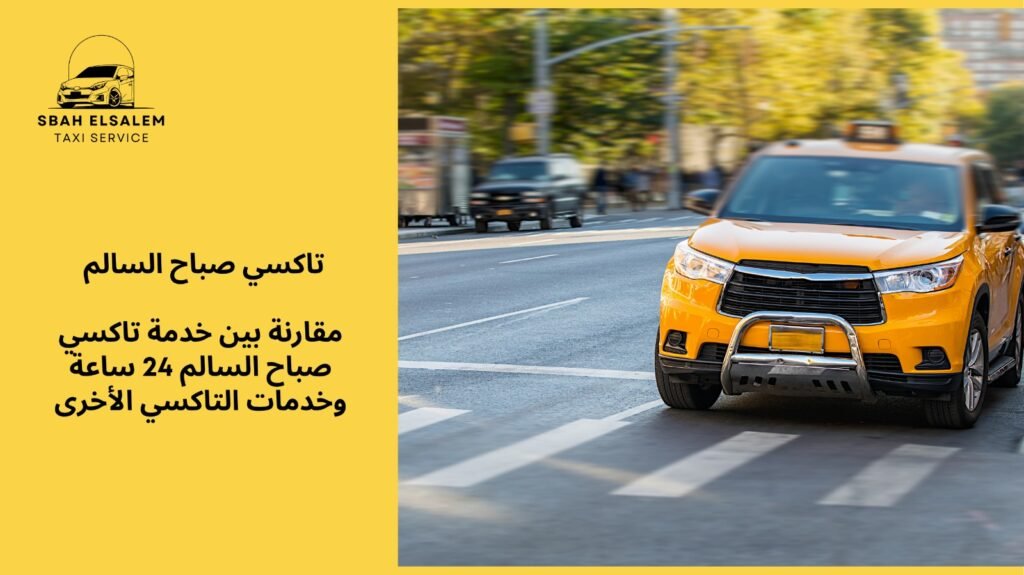 خدمة تاكسي صباح السالم 24 ساعة