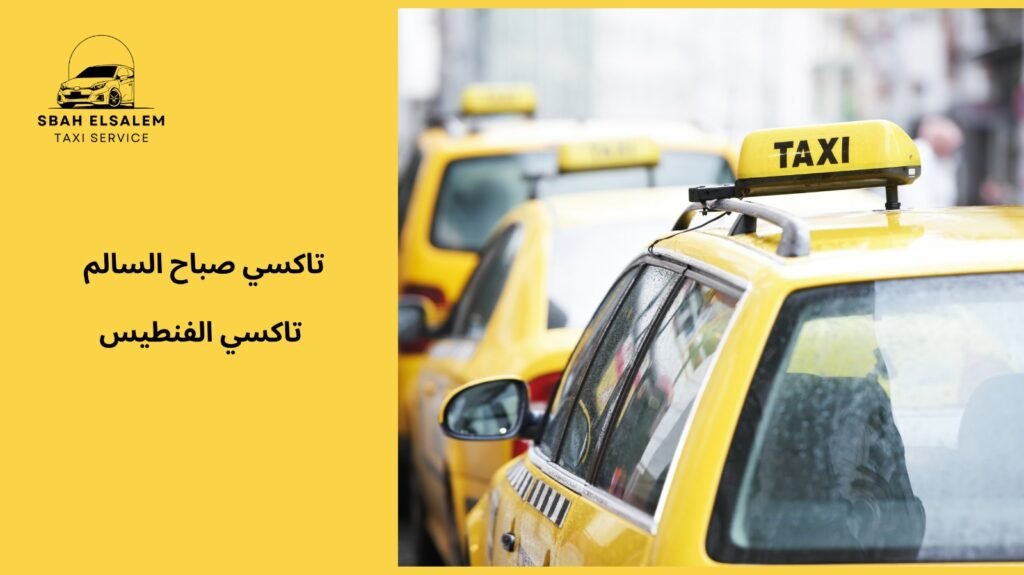 تاكسي الفنطيس