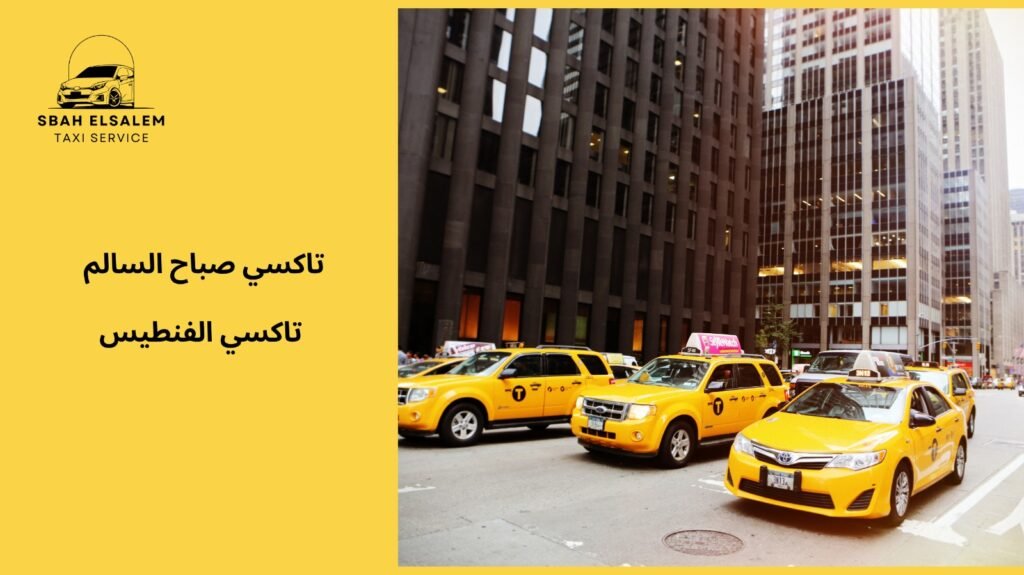 تاكسي الفنطيس مع تجربة مريحة وآمنة