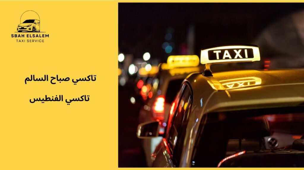 خدمة حجز تاكسي الفنطيس بسهولة وسرعة
