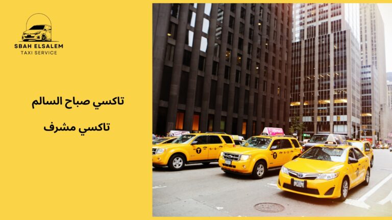 تاكسي مشرف