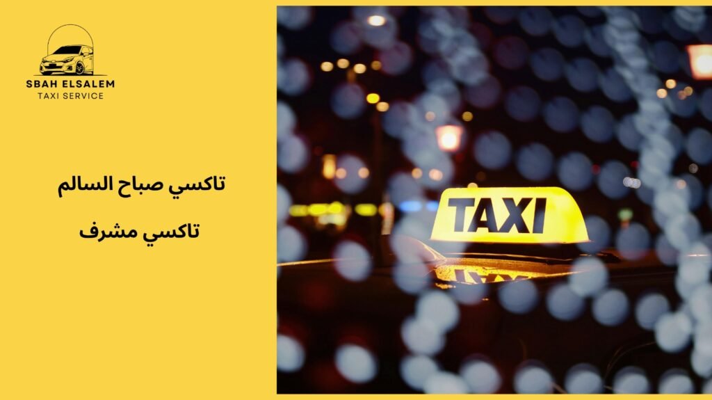 خدمة تاكسي مشرف على مدار اليوم