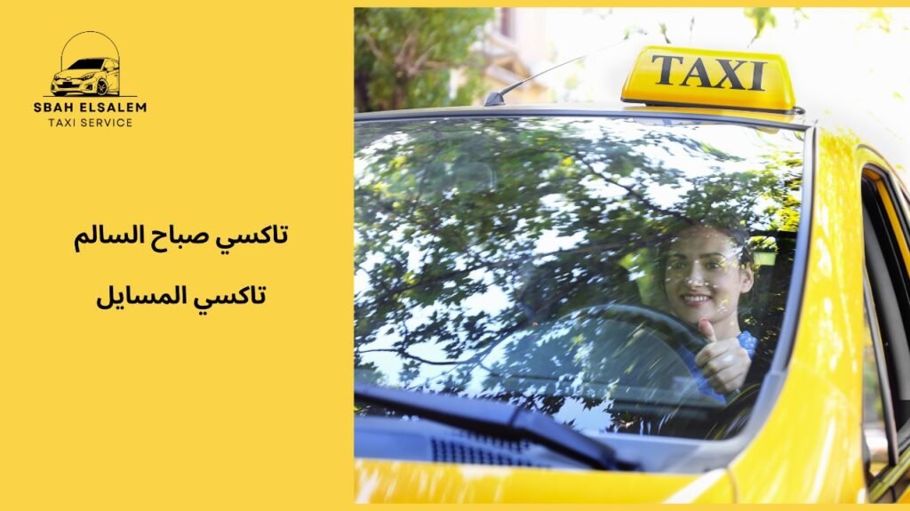 أفضل خدمات تاكسي المسايل لتجربة سفر مريحة وآمنة