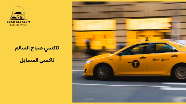 تاكسي المسايل