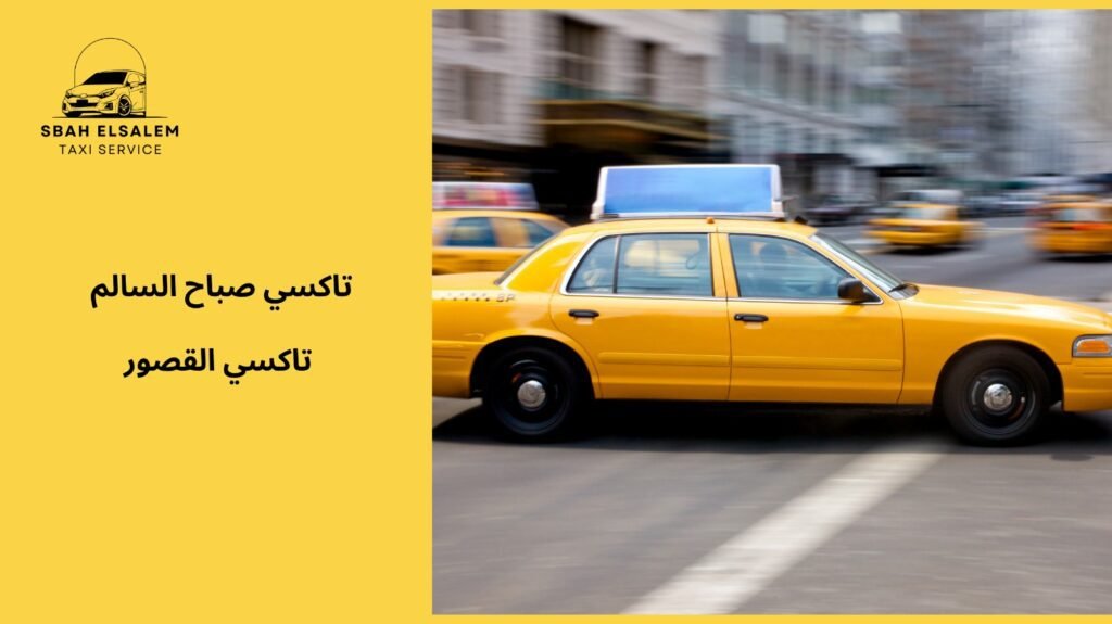 احجز رحلتك بسهولة مع تاكسي القصور