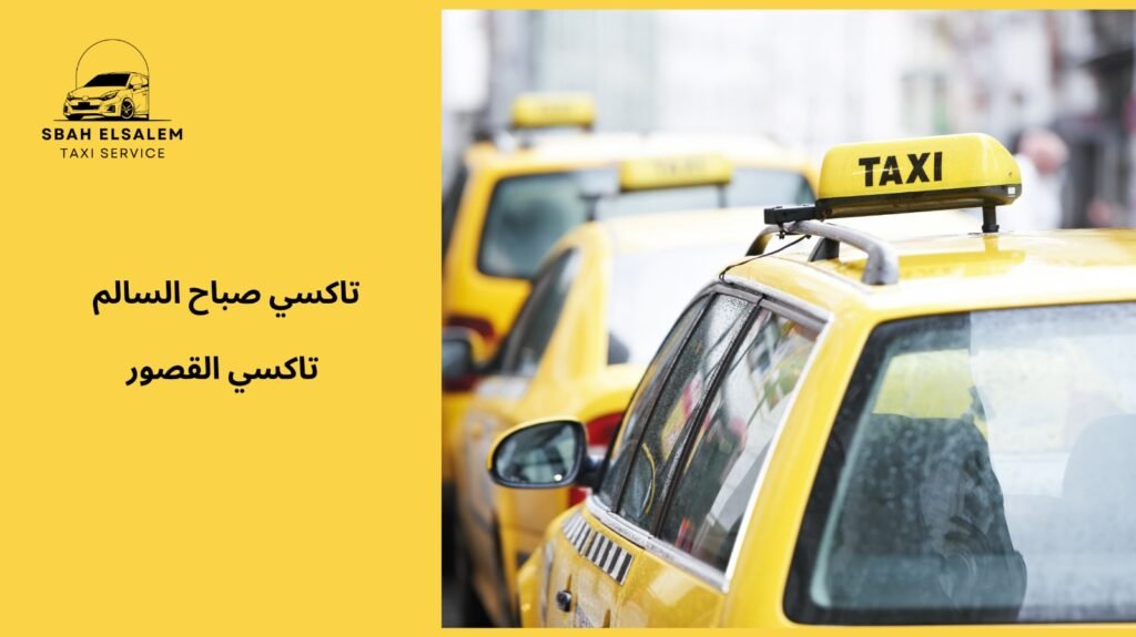 احصل على رحلتك فوراً مع تاكسي القصور دون انتظار
