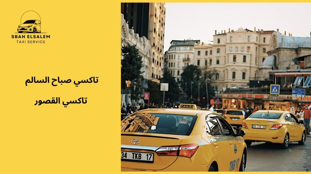 تاكسي القصور لتوصيل سريع ودقيق إلى وجهتك