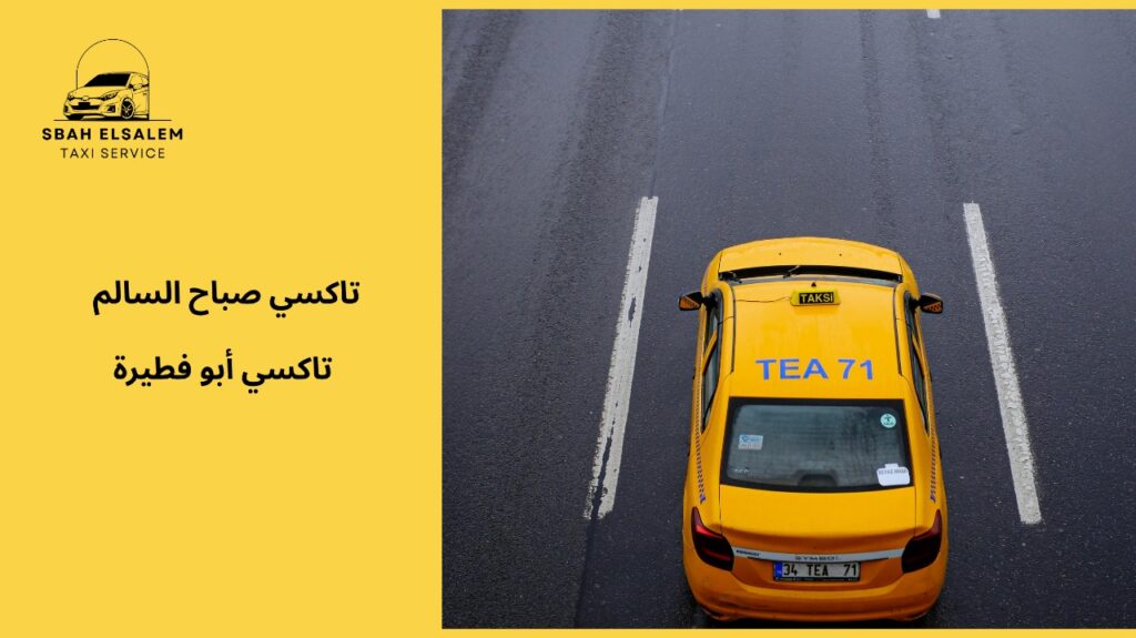 تاكسي أبو فطيرة لنقل آمن ومريح