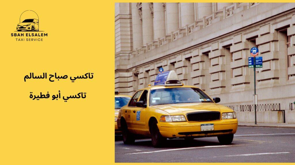 احجز رحلتك بسهولة مع تاكسي أبو فطيرة