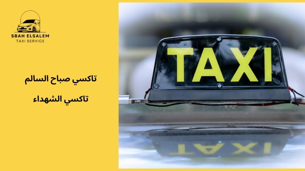 تاكسي الشهداء قريب منك دائمًا