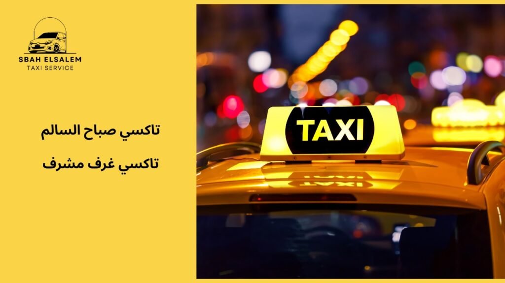 أفضل خدمات تاكسي غرف مشرف للسفر السريع