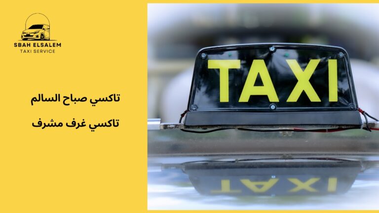 تاكسي غرف مشرف