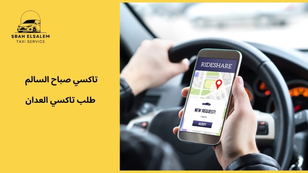 اطلب تاكسي العدان بسهولة