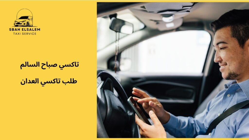 تاكسي العدان للمشاوير اليومية