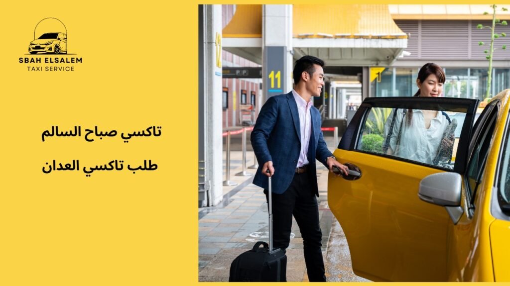 نقل آمن وسريع مع تاكسي العدان