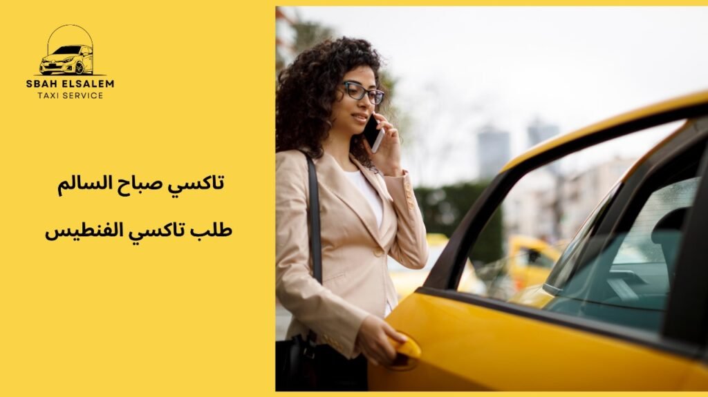 اطلب تاكسي الفنطيس ووصل لمشوارك في الوقت